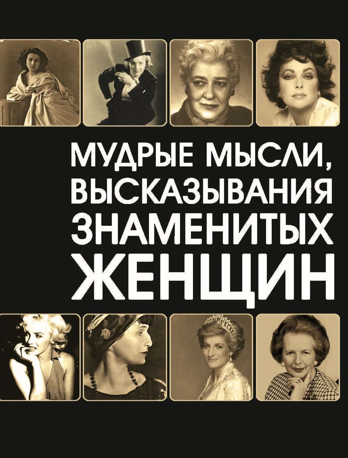 Обложка книги «Мудрые мысли, высказывания знаменитых женщин»