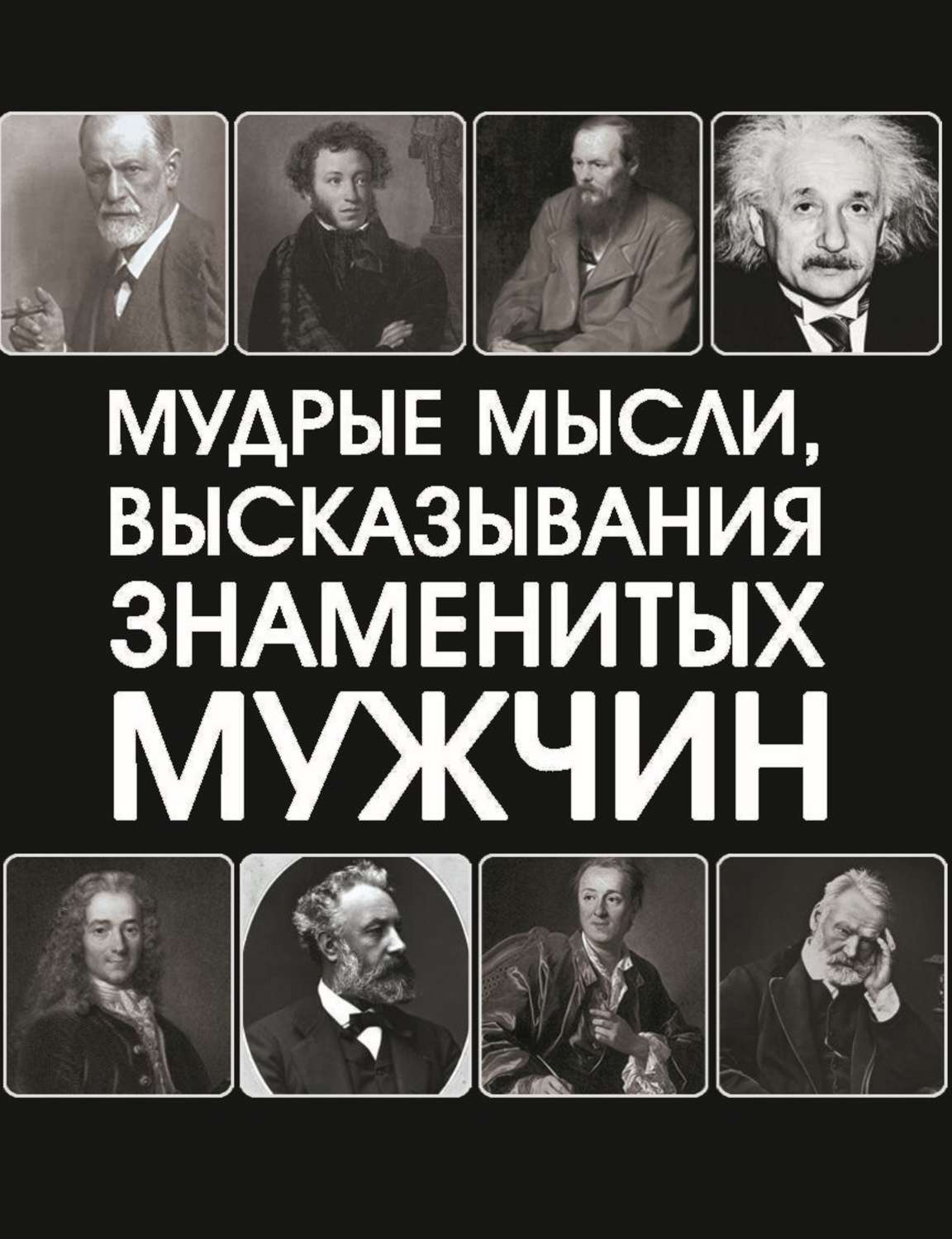 Обложка книги «Мудрые мысли, высказывания знаменитых мужчин»