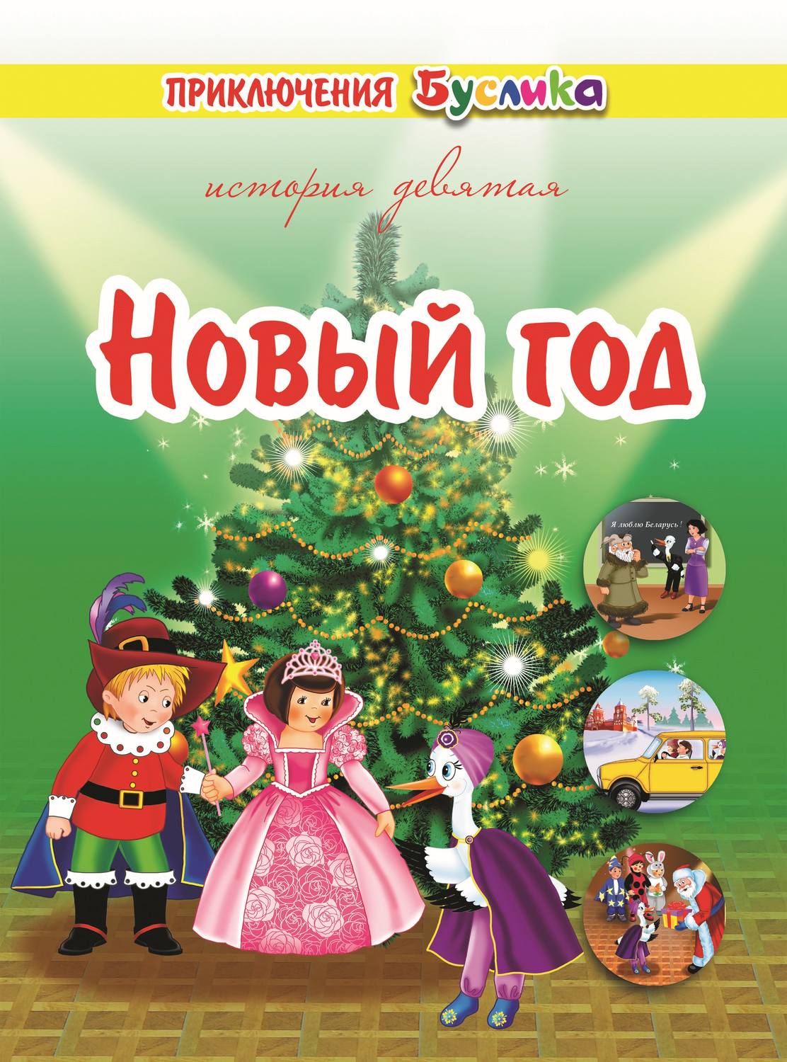 Обложка книги «Приключения Буслика. Новый год»
