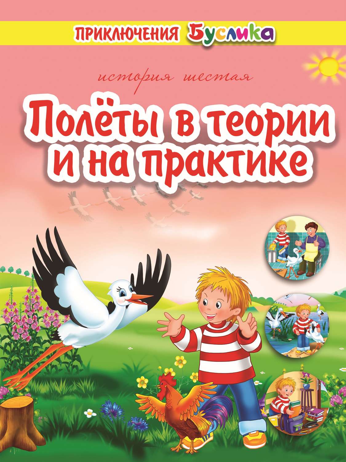 Обложка книги «Приключения Буслика. Полёты в теории и на практике»
