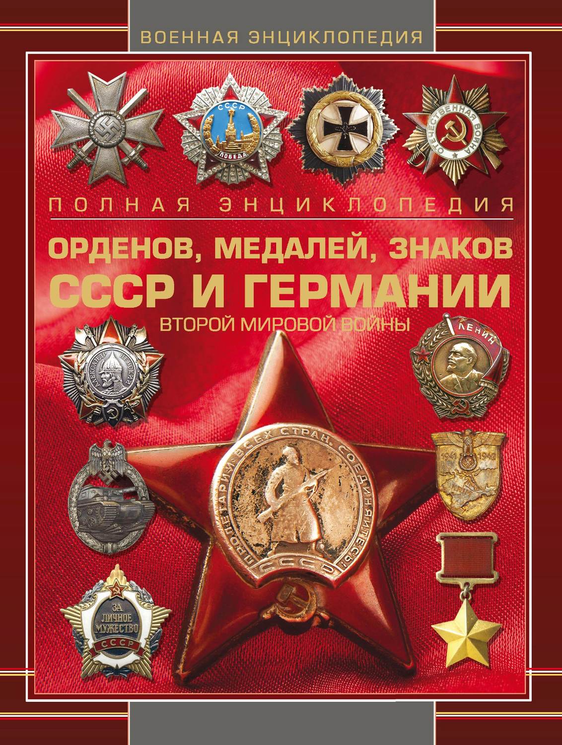 Обложка книги «Полная энциклопедия орденов, медалей, знаков СССР и Германии Второй мировой войны»