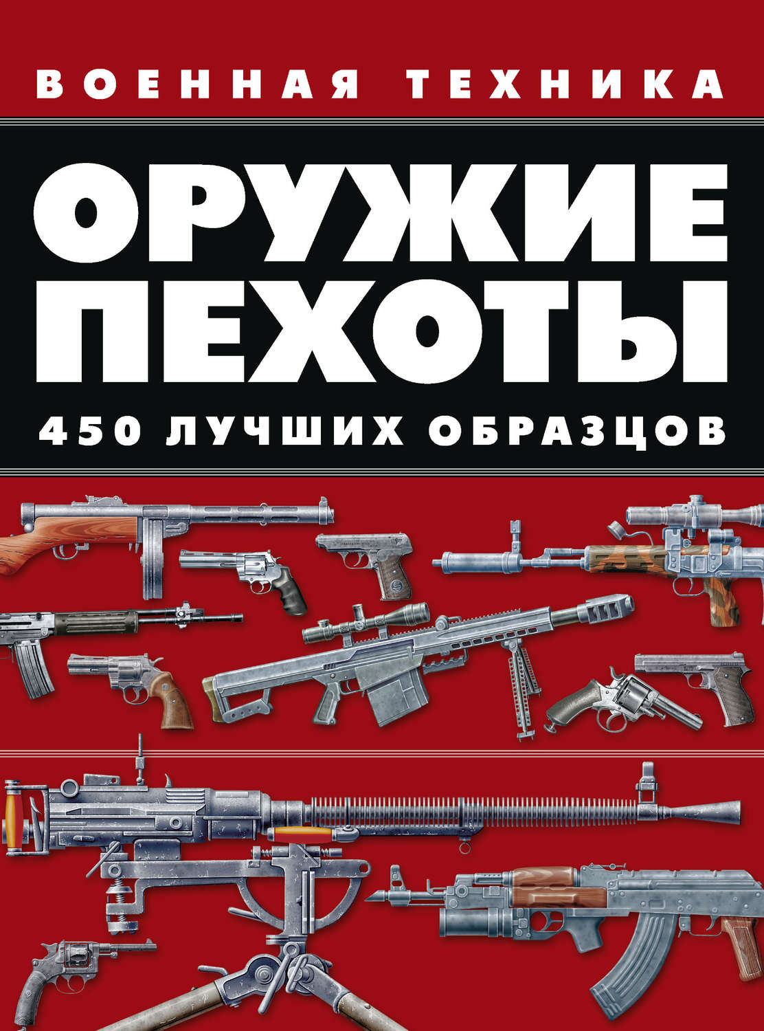 Обложка книги «Оружие пехоты. 450 лучших образцов»