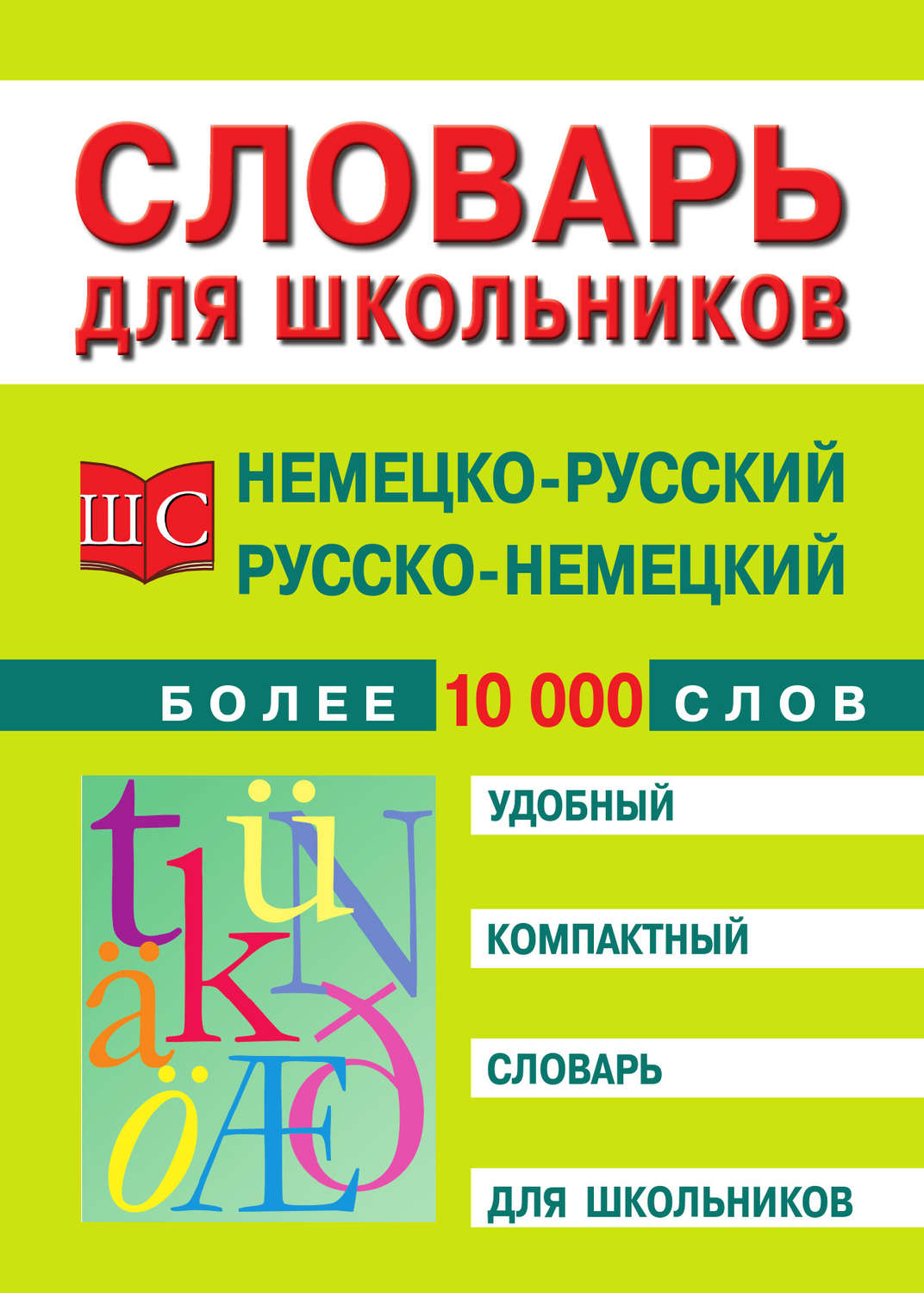 Обложка книги «Немецко-русский и русско-немецкий словарь»