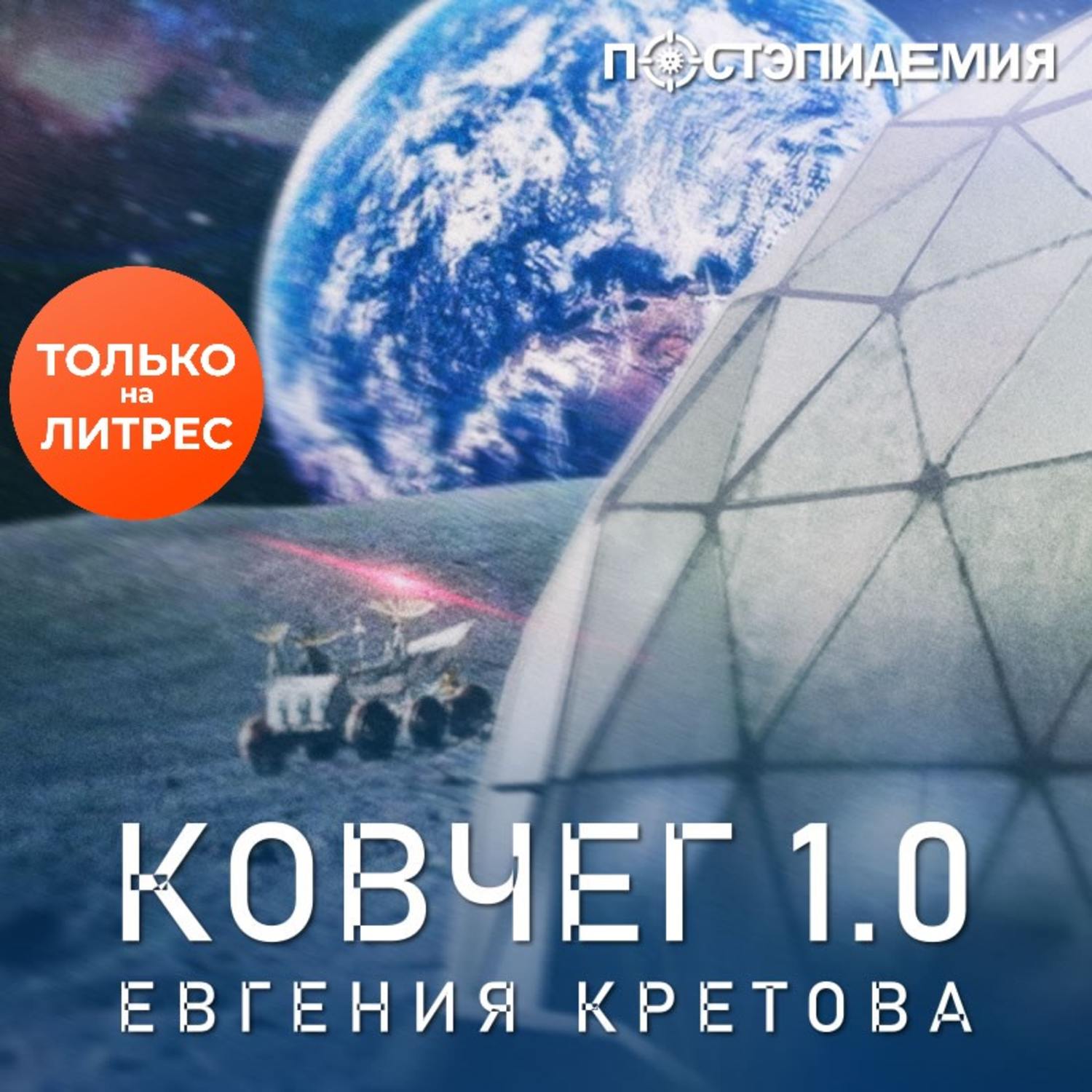 Обложка книги «Ковчег 1.0»