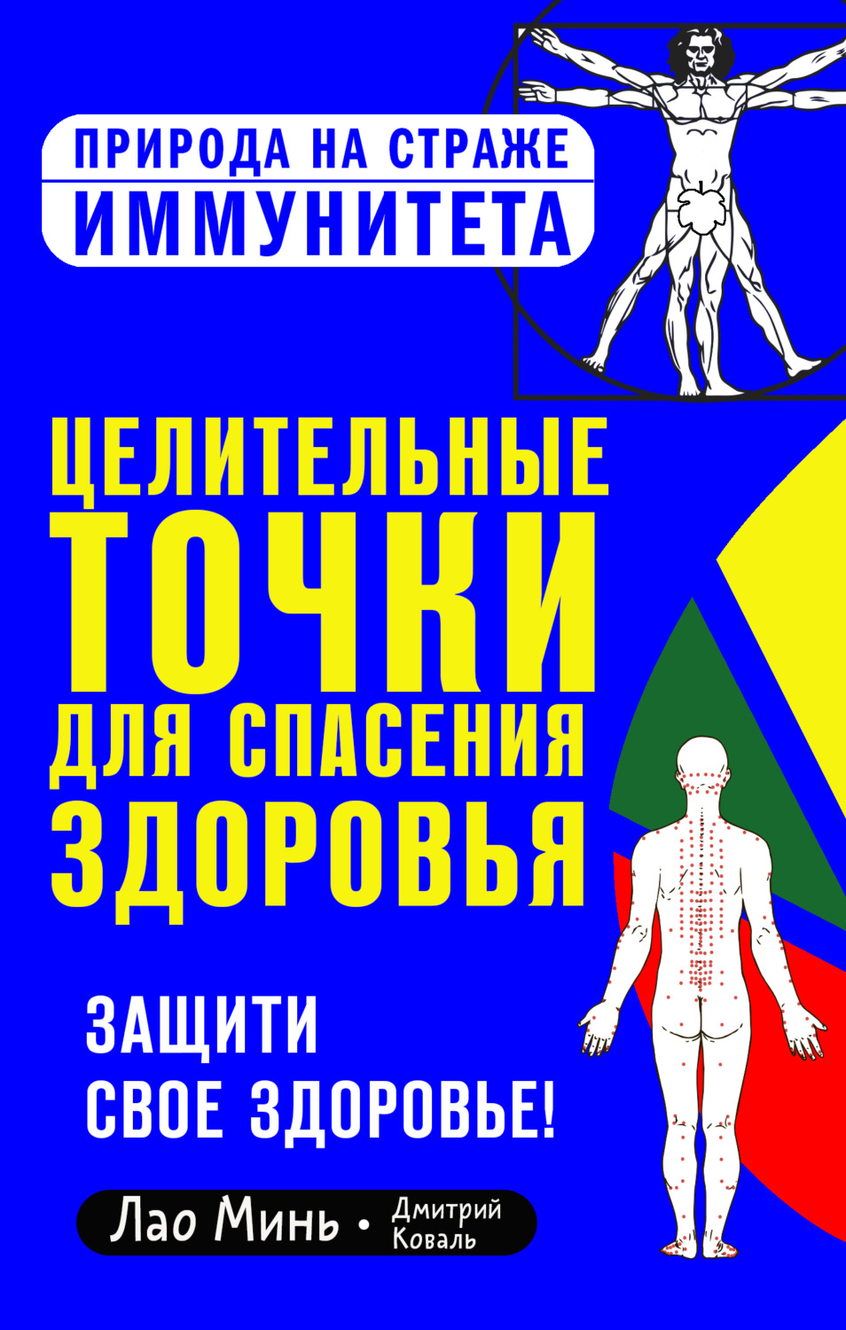 Обложка книги «Целительные точки для спасения здоровья»