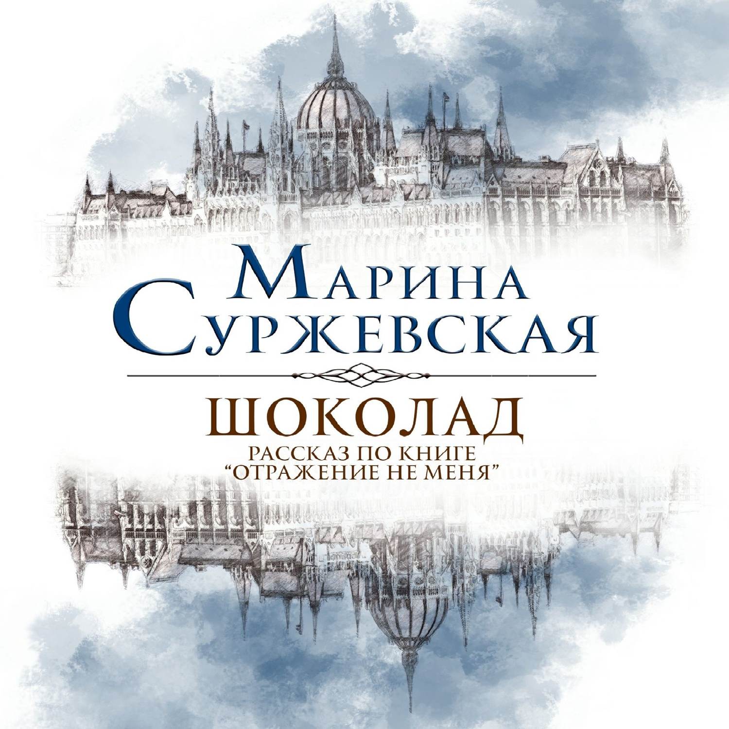 Обложка книги «Шоколад»