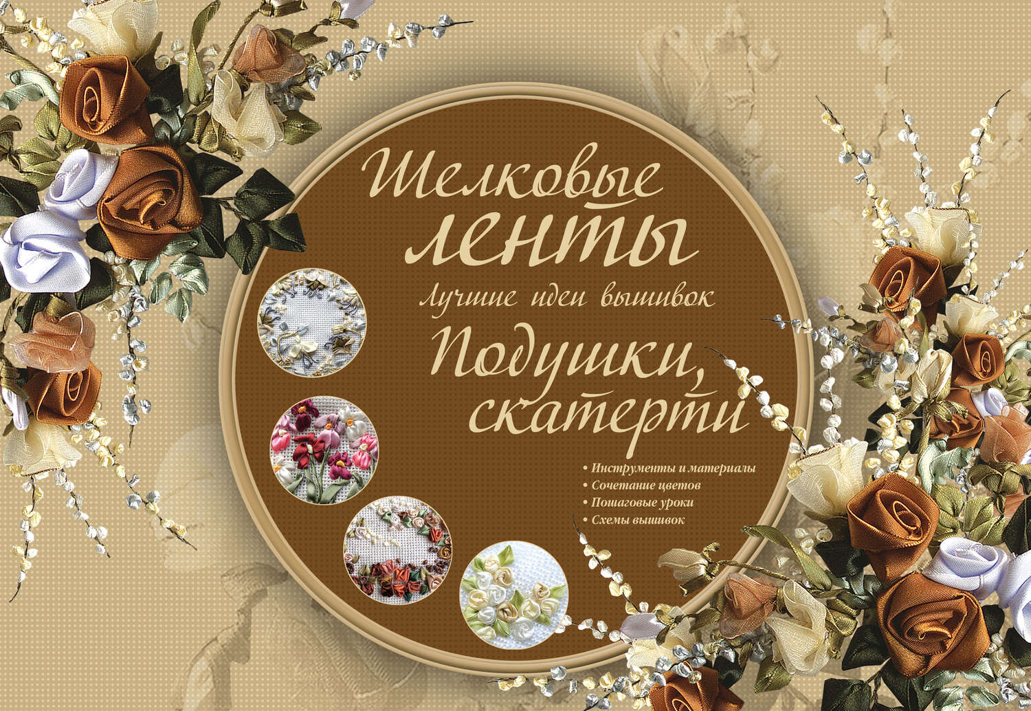 Обложка книги «Шелковые ленты. Лучшие идеи вышивок. Подушки, скатерти»