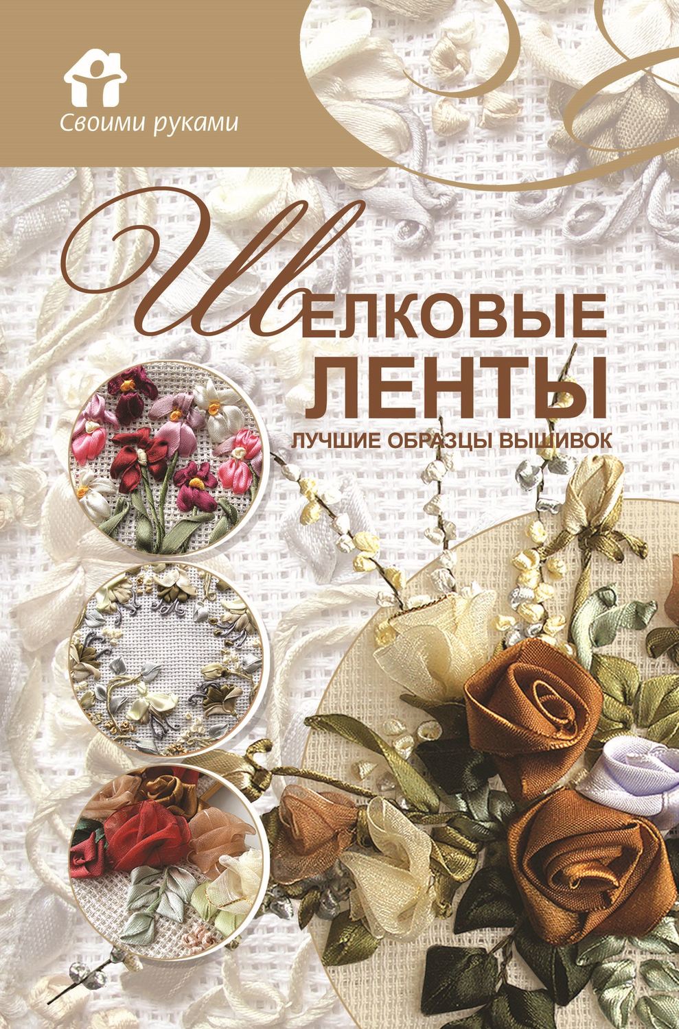 Обложка книги «Шёлковые ленты. Лучшие образцы вышивок»