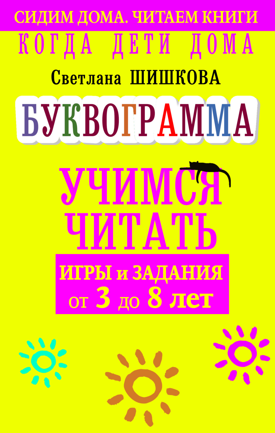 Обложка книги «Когда дети дома. Буквограмма научит читать. Игры и задания от 3 до 6 лет»