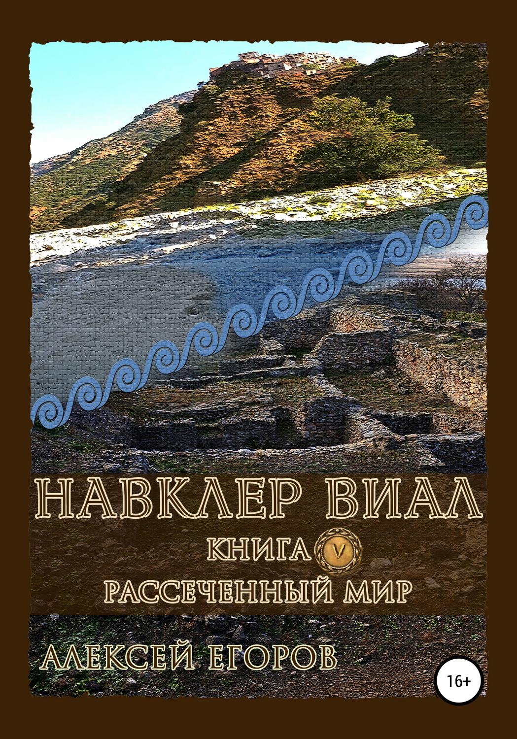 Обложка книги «Навклер Виал 5: Рассеченный мир»