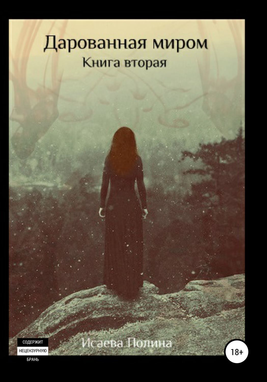 Обложка книги «Дарованная миром. Книга 2»