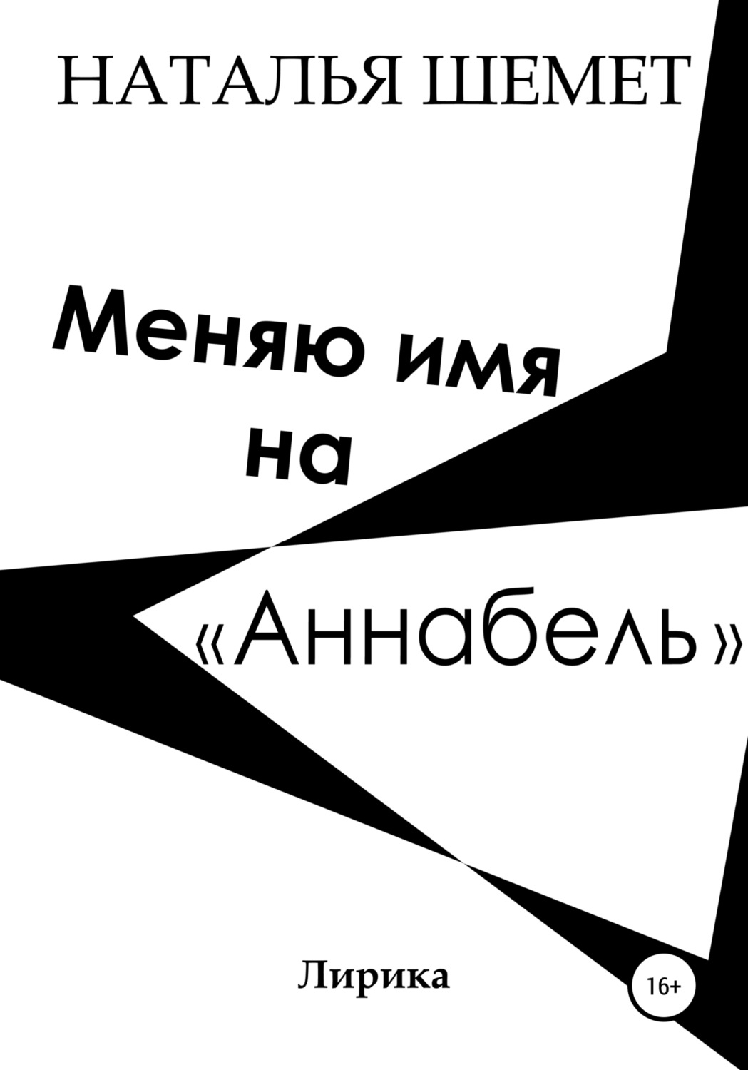 Обложка книги «Меняю имя на «Аннабель»»