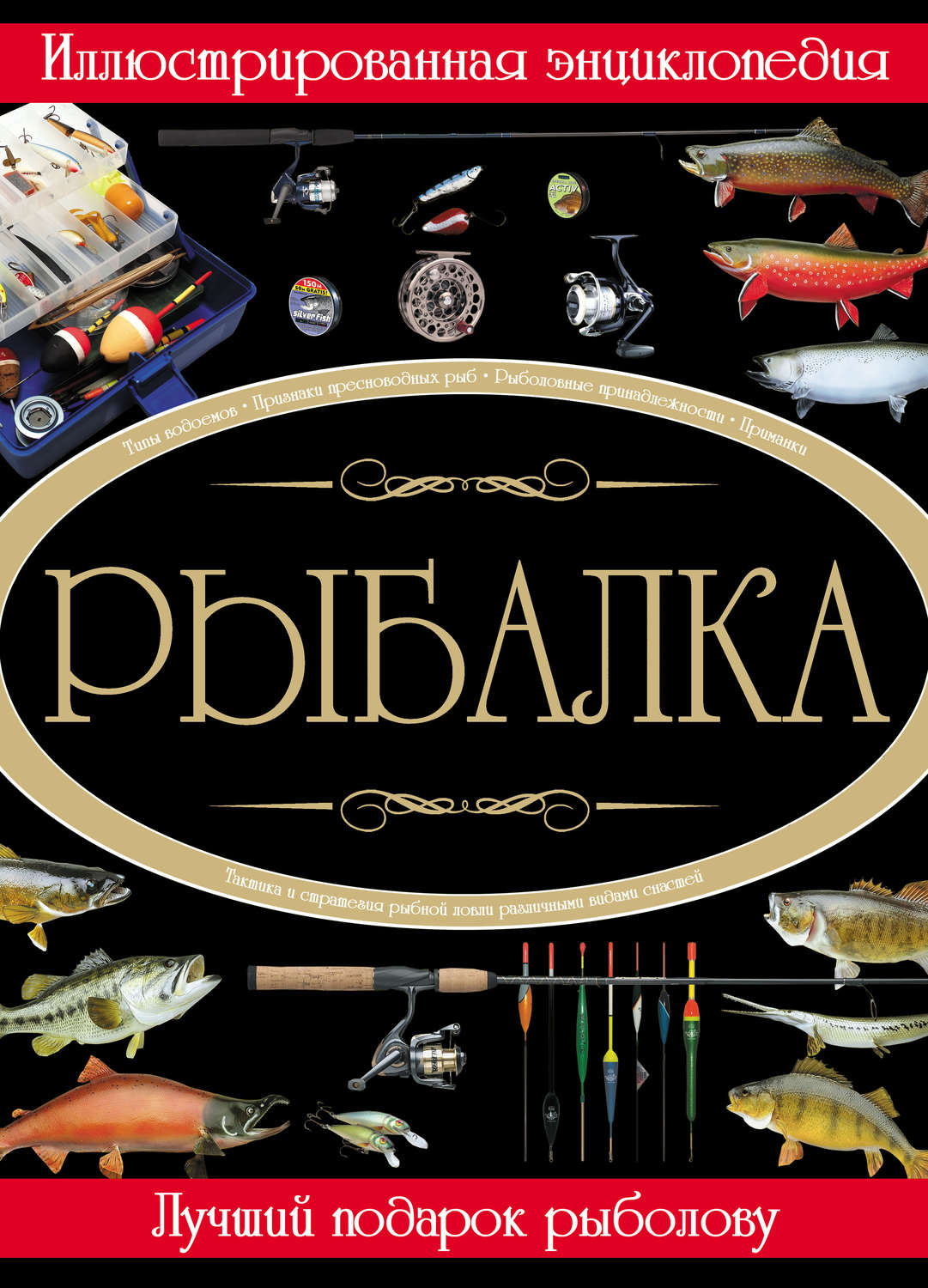 Обложка книги «Рыбалка. Иллюстрированная энциклопедия»