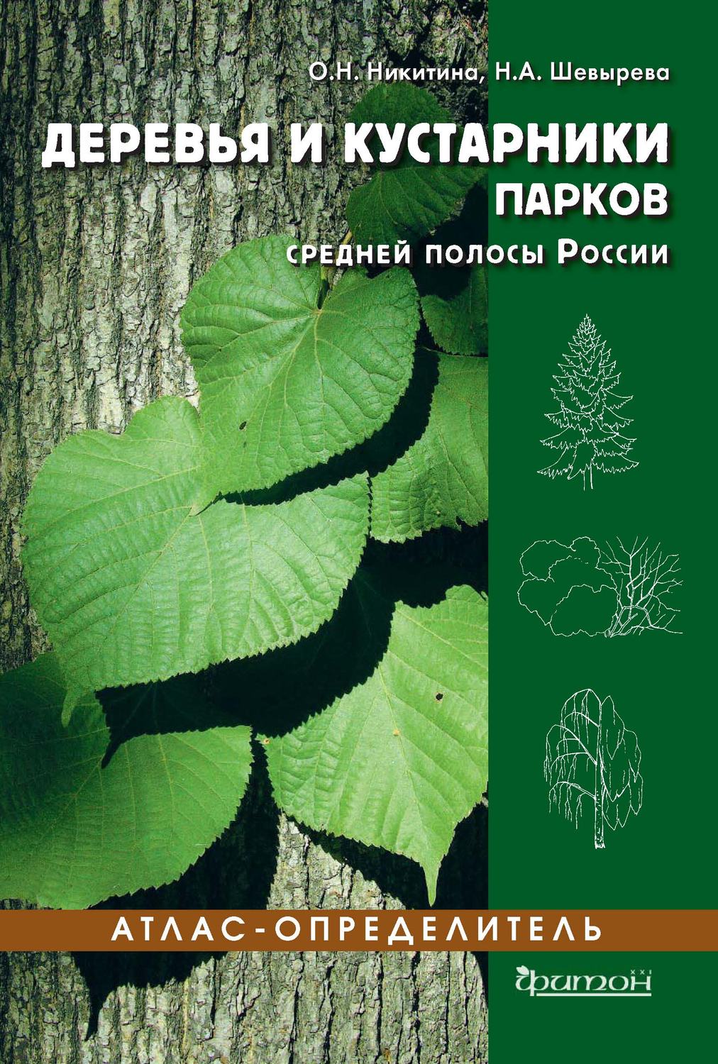 Обложка книги «Деревья и кустарники парков средней полосы России»
