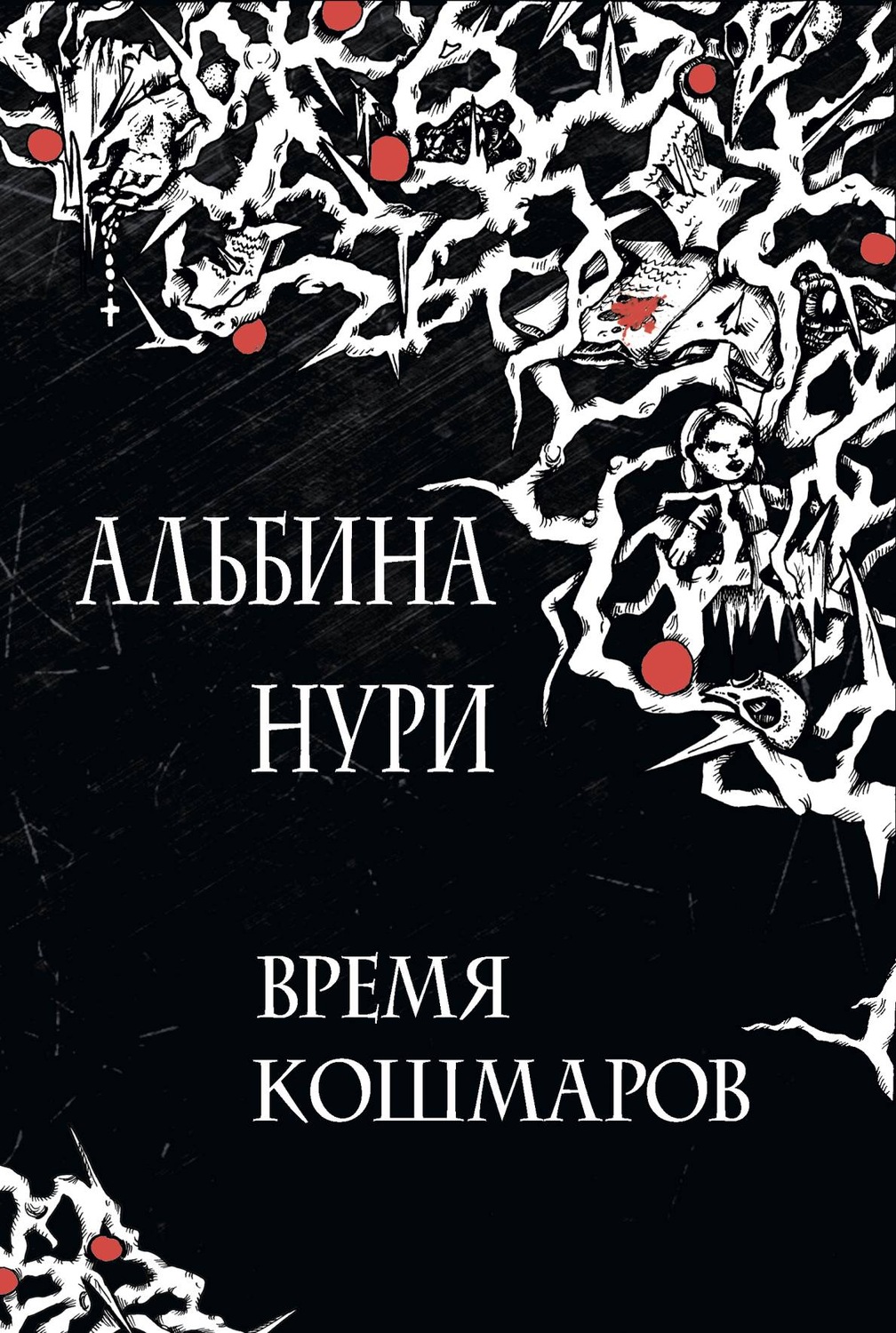 Обложка книги «Время кошмаров»