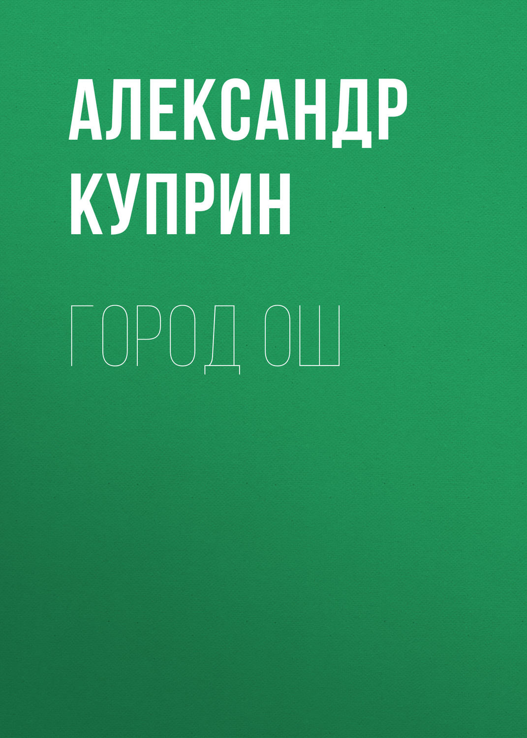 Обложка книги «Город Ош»