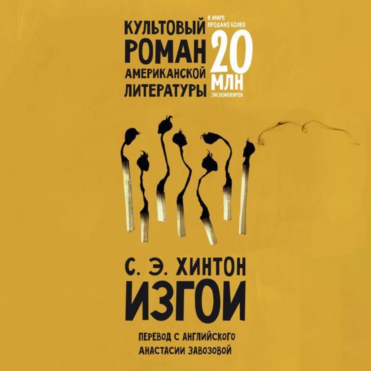 Обложка книги «Изгои»