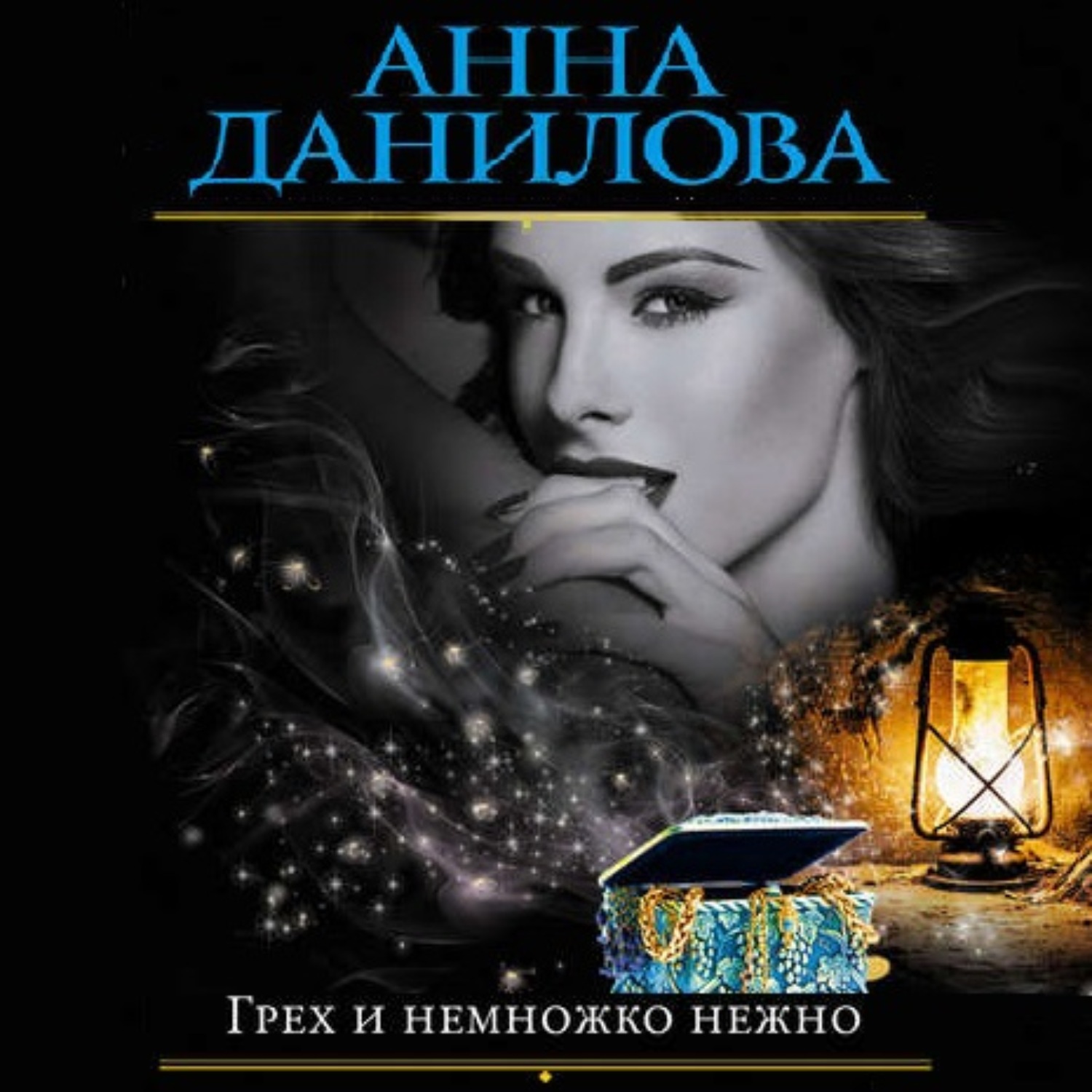Обложка книги «Грех и немножко нежно»