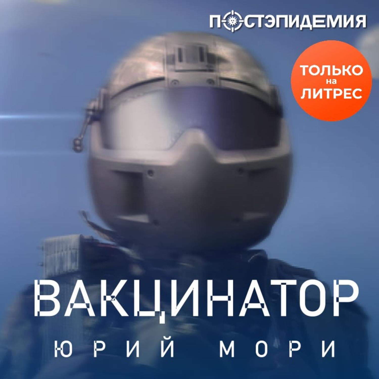 Обложка книги «Вакцинатор»