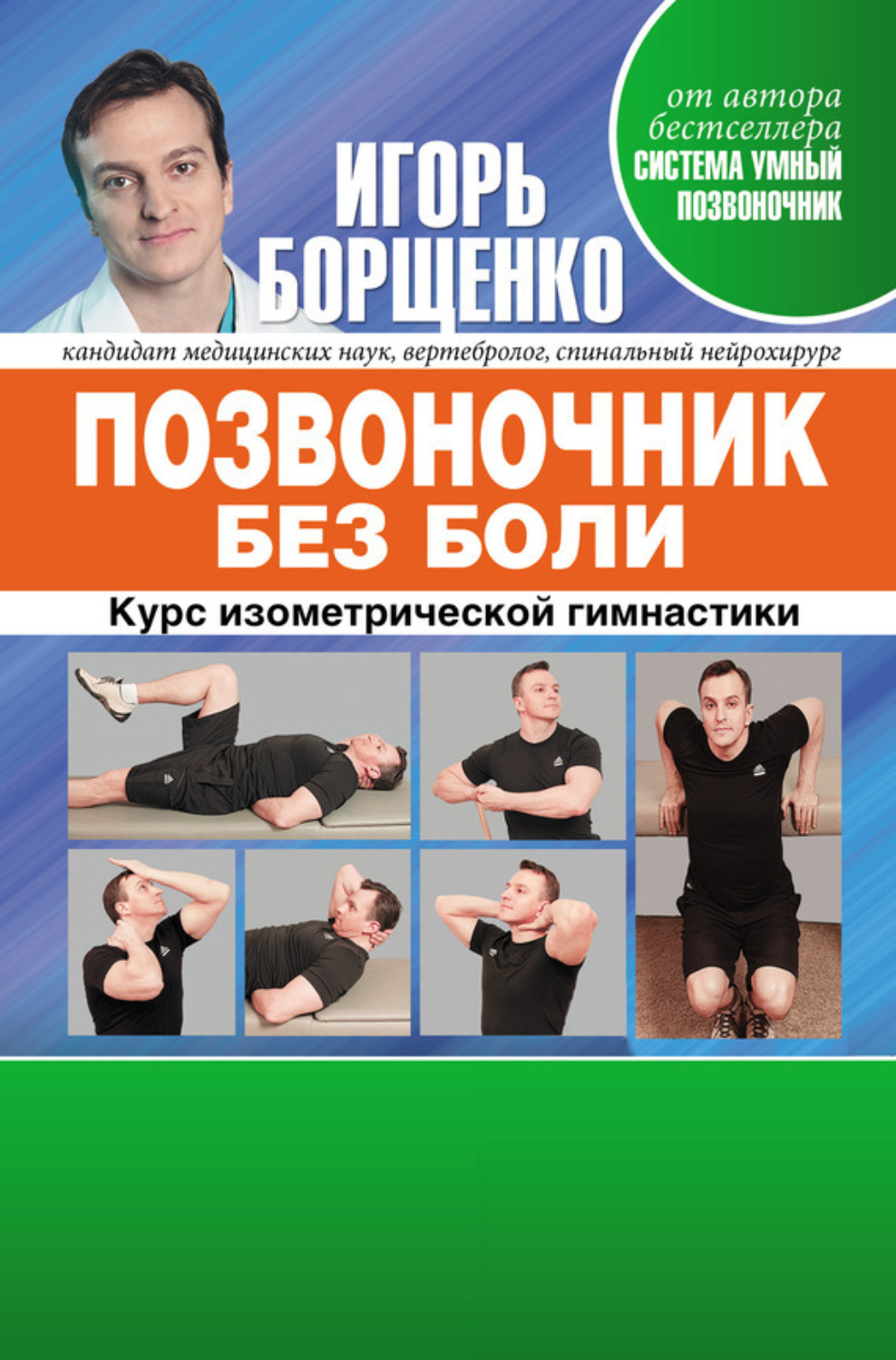 Обложка книги «Позвоночник без боли. Курс изометрической гимнастики»