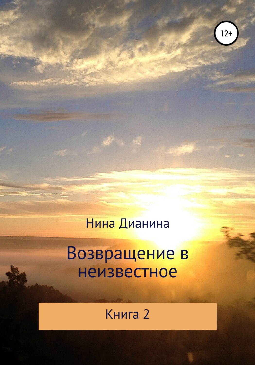 Обложка книги «Возвращение в неизвестное. Книга 2»