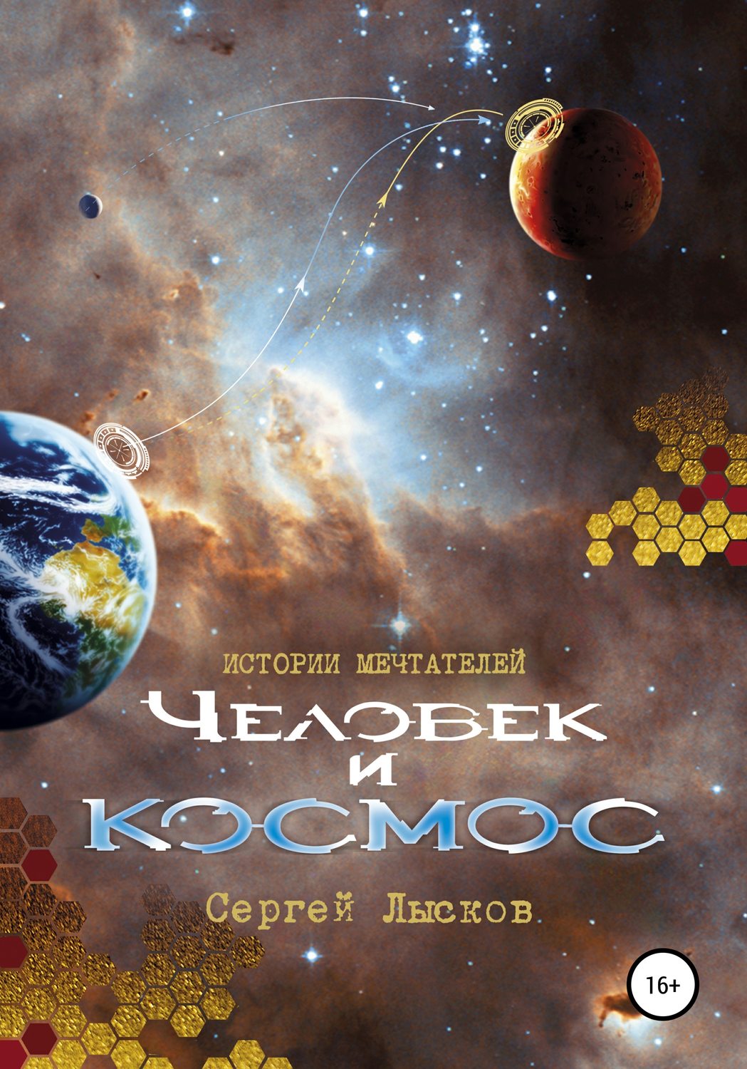 Обложка книги «Истории мечтателей. Человек и космос»