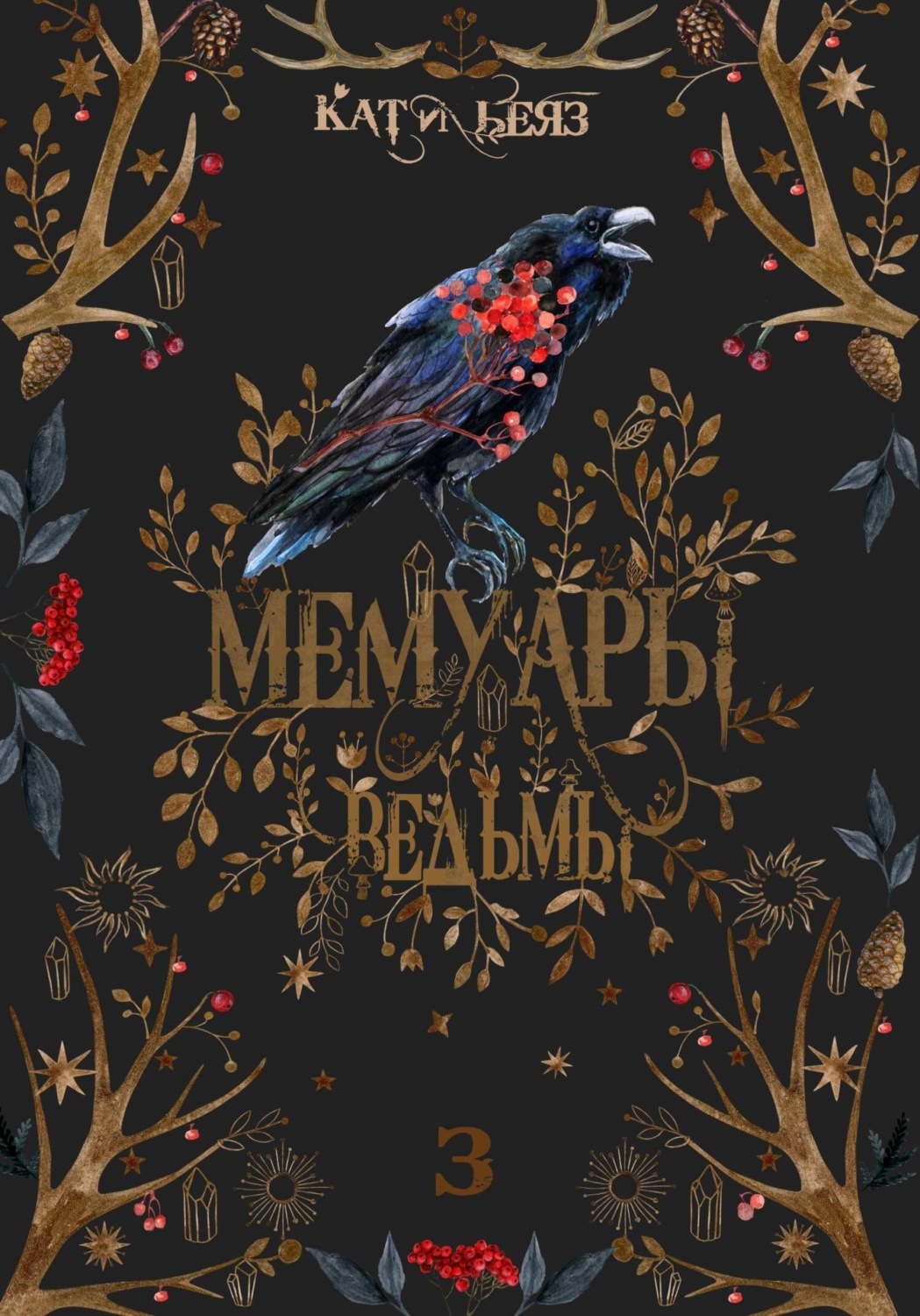 Обложка книги «Мемуары Ведьмы 3»