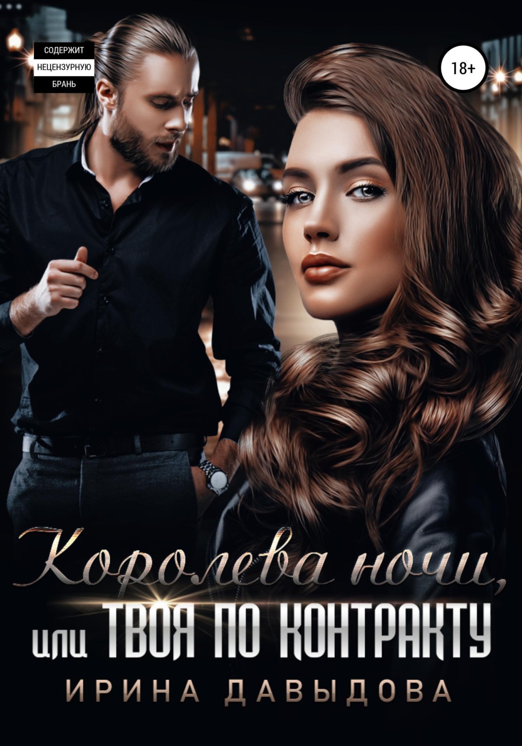 Обложка книги «Королева ночи, или Твоя по контракту»
