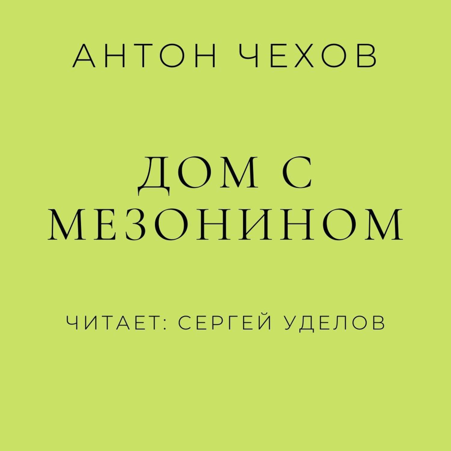 Обложка книги «Дом с мезонином»