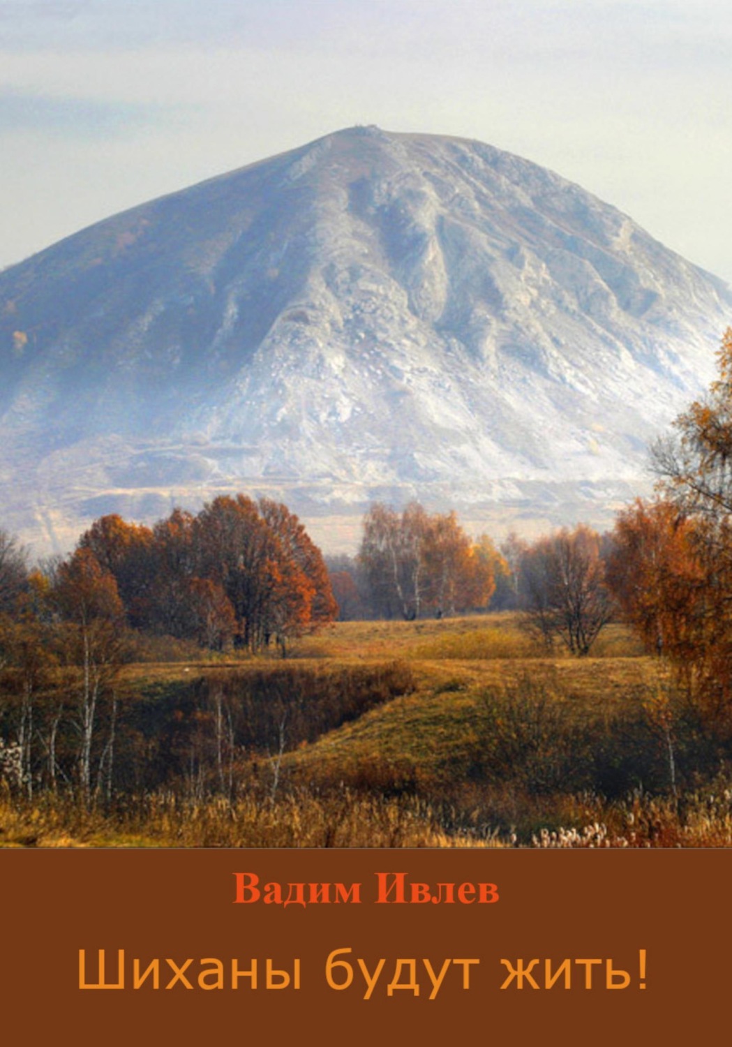 Обложка книги «Шиханы будут жить!»
