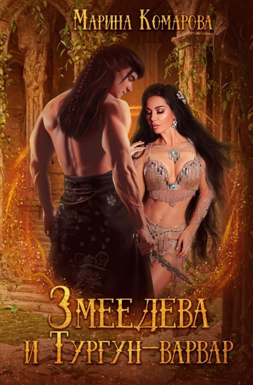 Обложка книги «Змеедева и Тургун-варвар»