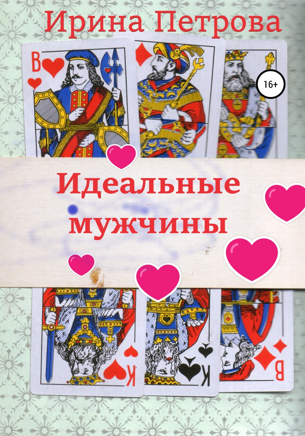 Обложка книги «Идеальные мужчины»