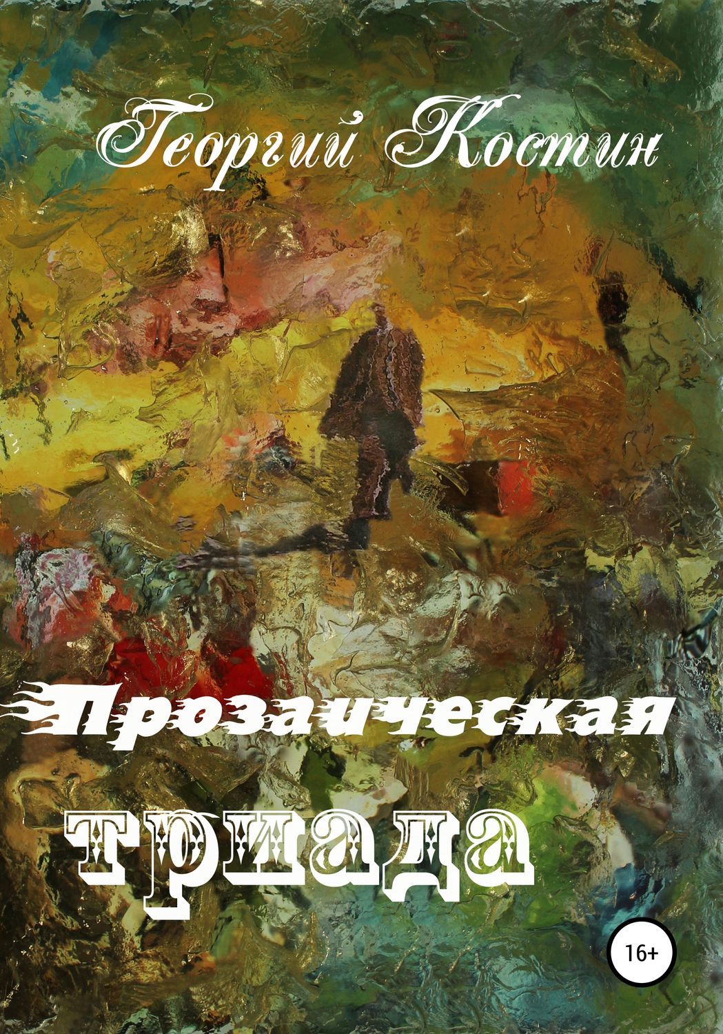 Обложка книги «Прозаическая триада»