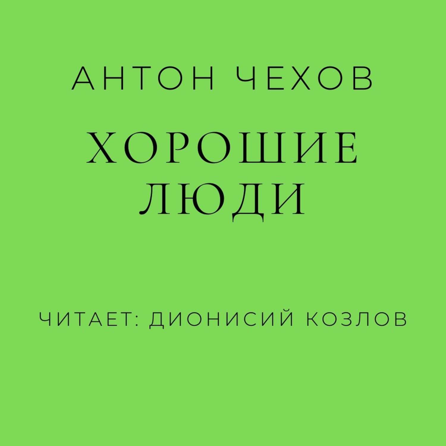 Обложка книги «Хорошие люди»
