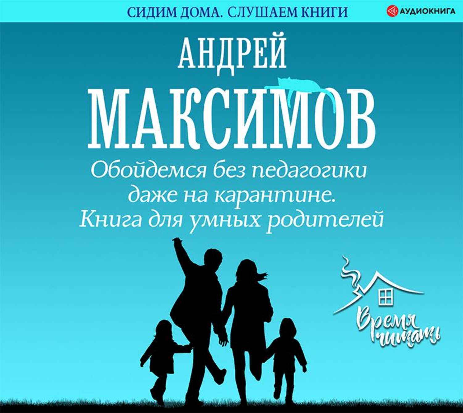 Обложка книги «Обойдемся без педагогики даже на карантине. Книга для умных родителей»
