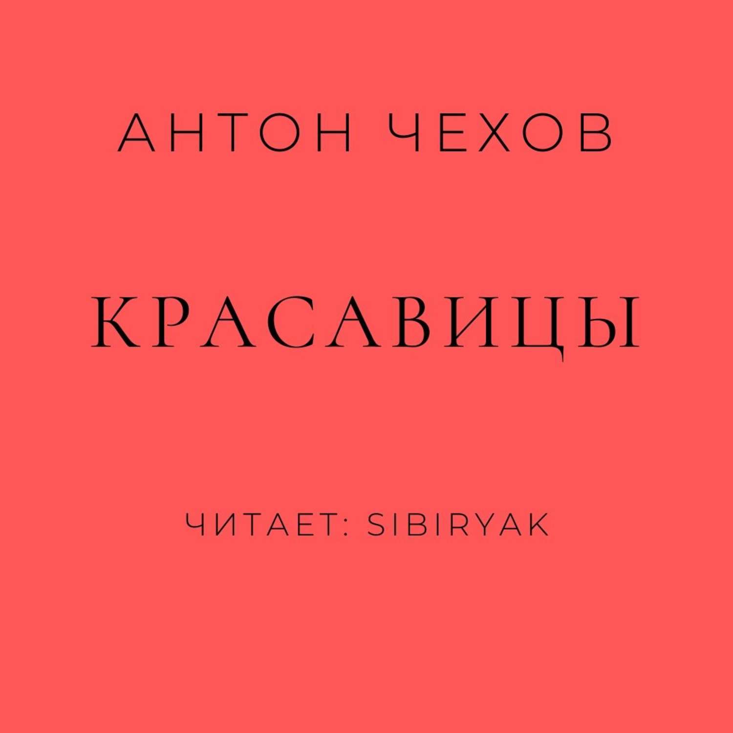 Обложка книги «Красавицы»