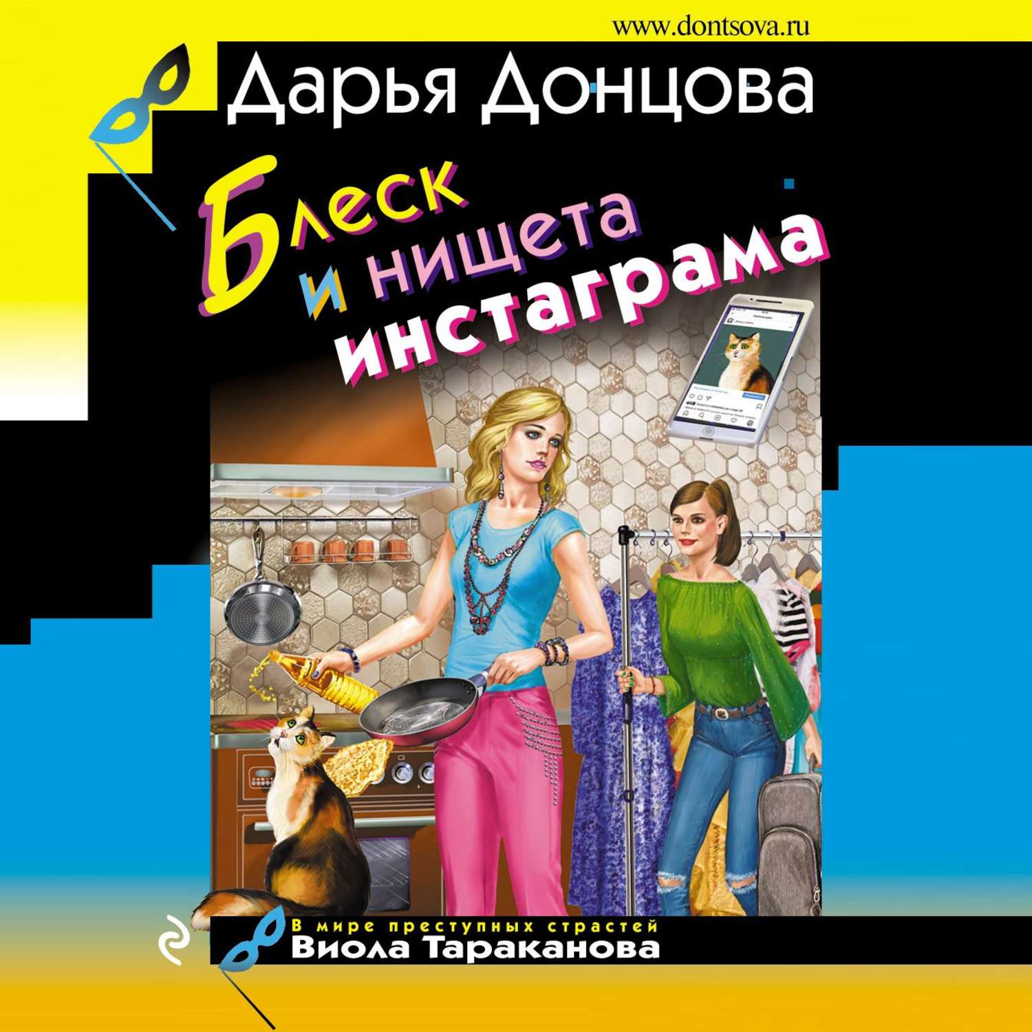 Обложка книги «Блеск и нищета инстаграма»