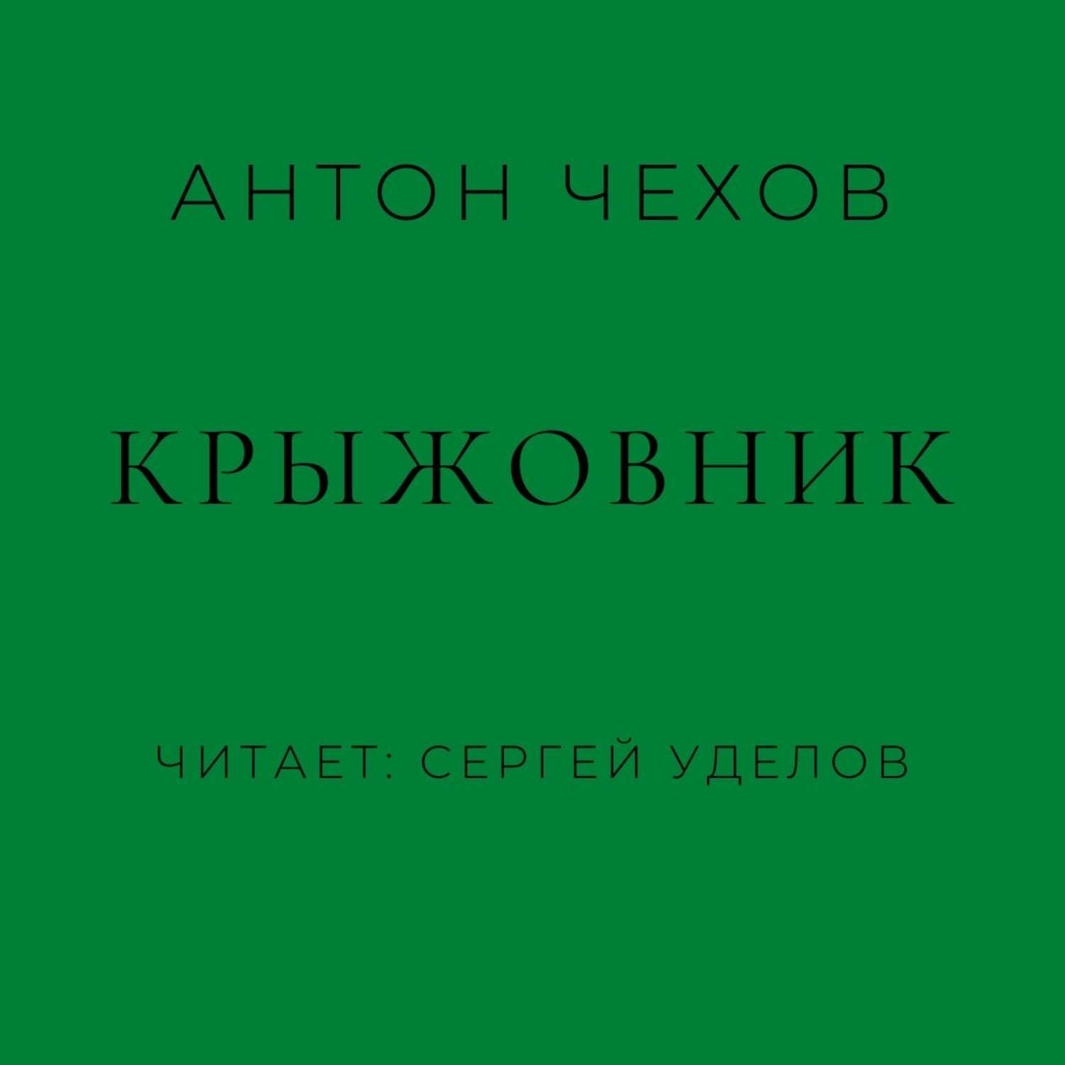 Обложка книги «Крыжовник»