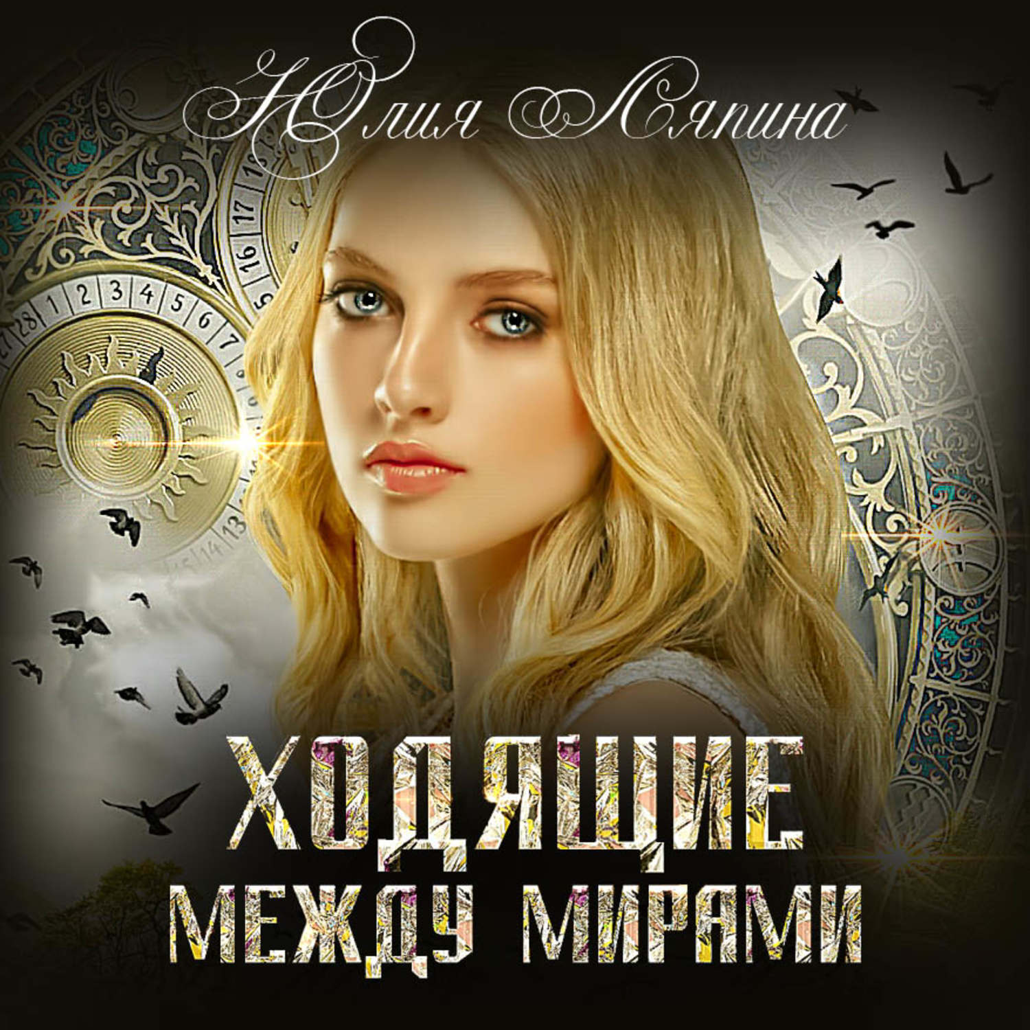 Обложка книги «Ходящие между мирами»