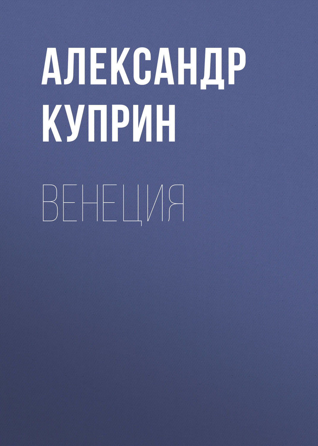 Обложка книги «Венеция»