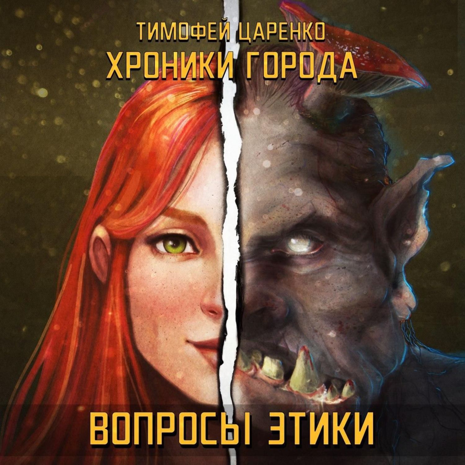 Обложка книги «Хроники города. Вопросы Этики»