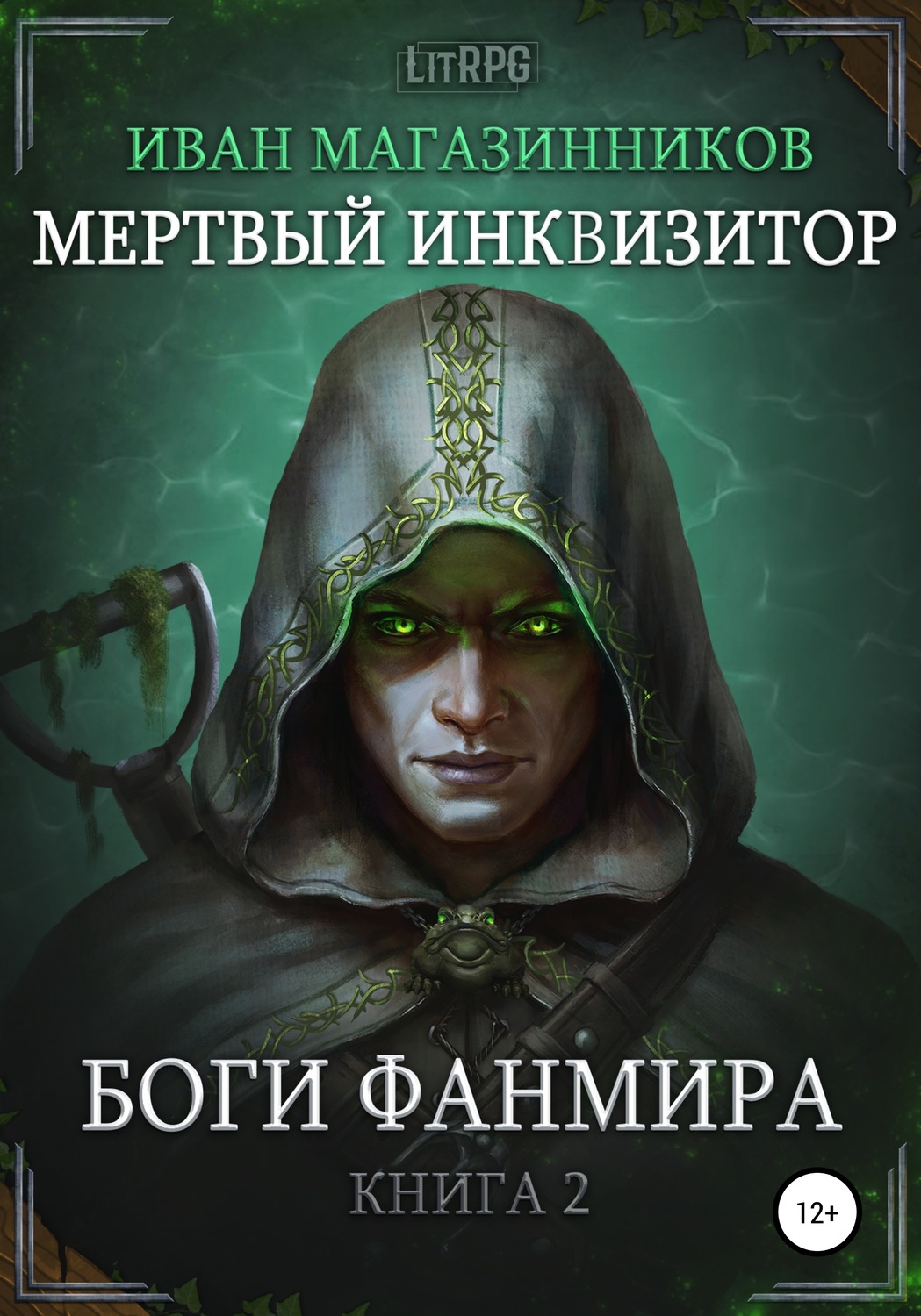 Обложка книги «Мертвый Инквизитор 2. Боги Фанмира»