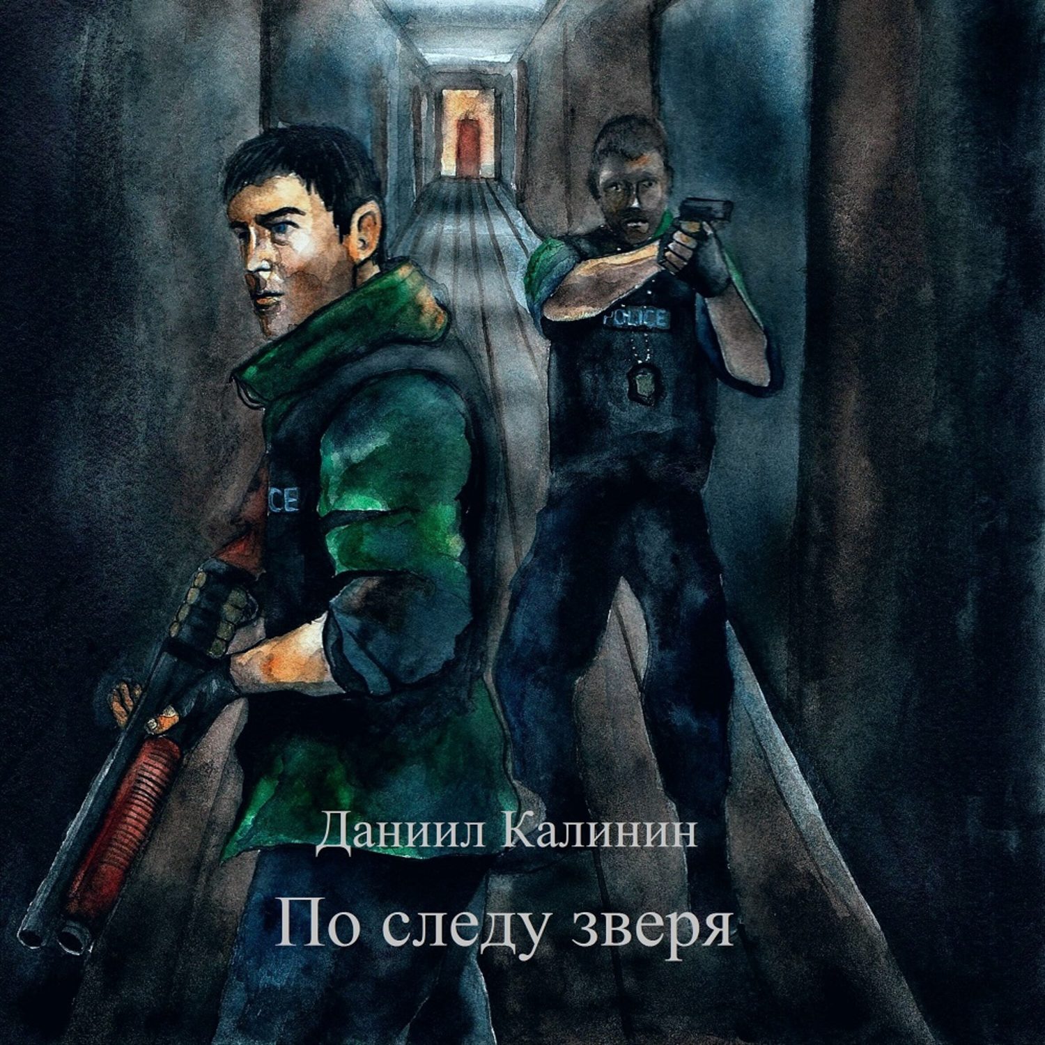 Обложка книги «По следу зверя»