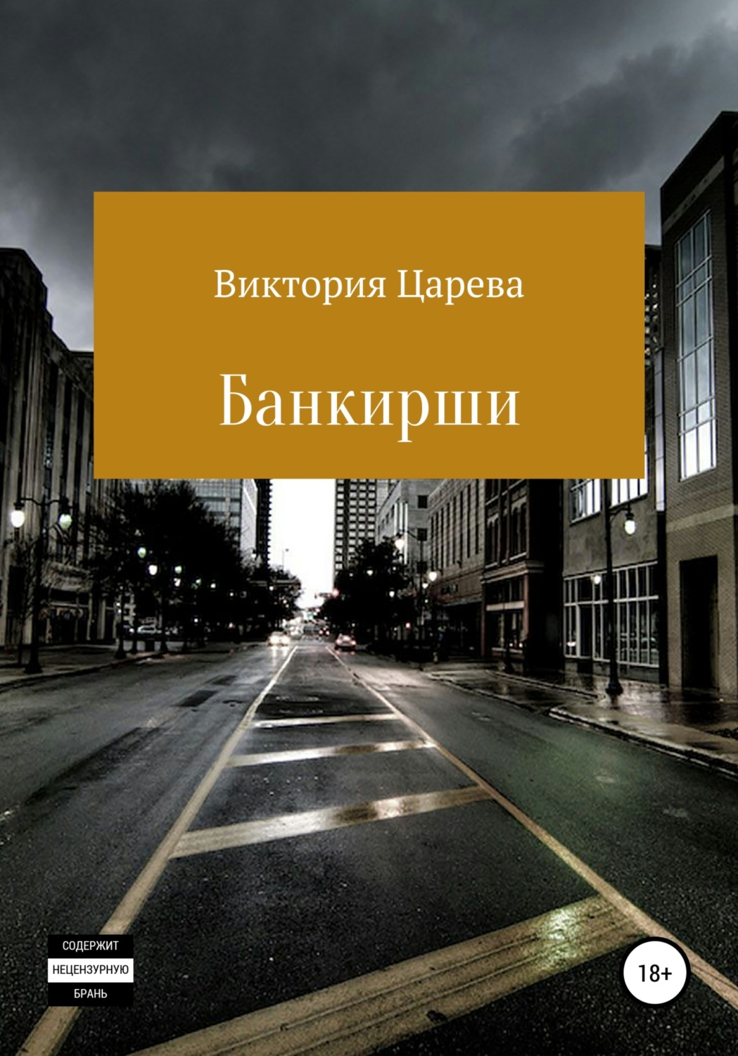 Обложка книги «Банкирши»