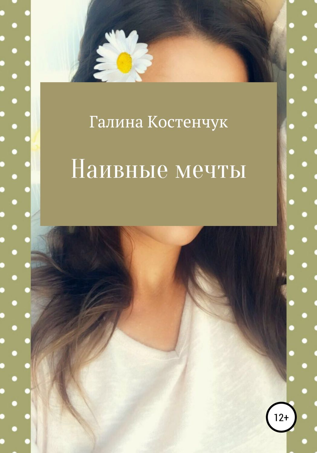 Обложка книги «Наивные мечты»