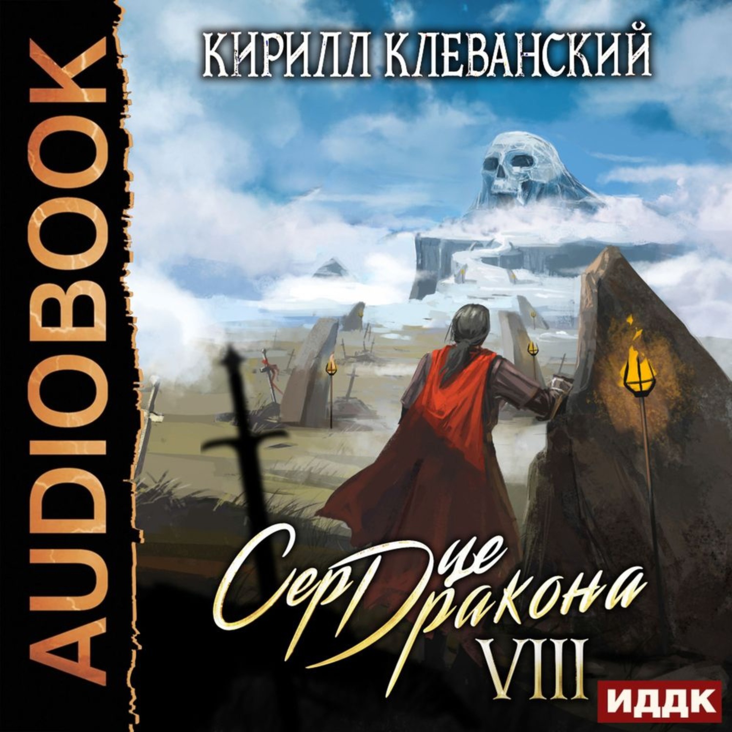 Обложка книги «Сердце Дракона. Книга 8»