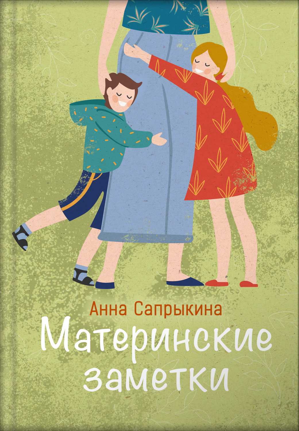 Обложка книги «Материнские заметки»
