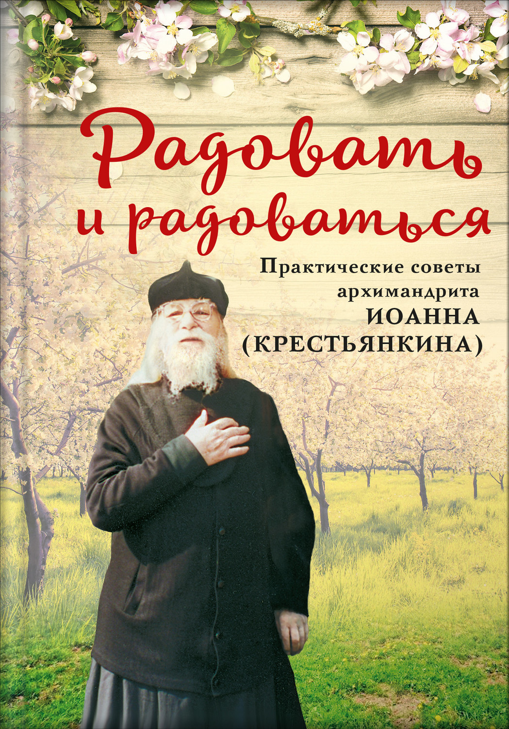 Обложка книги «Радовать и радоваться. Практические советы архимандрита Иоанна (Крестьянкина)»