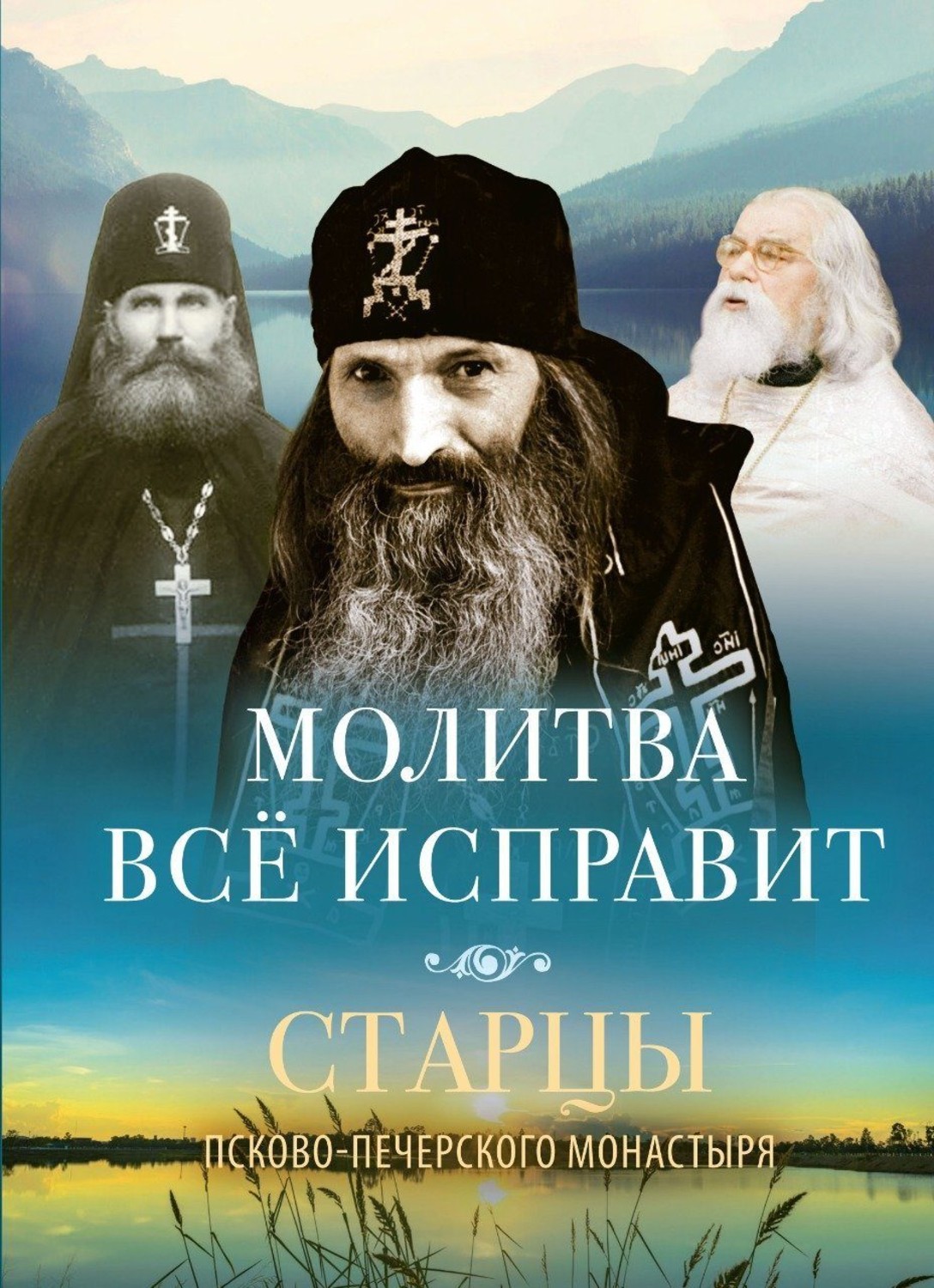 Обложка книги «Молитва всё исправит. Старцы Псково-Печерского монастыря о молитве»