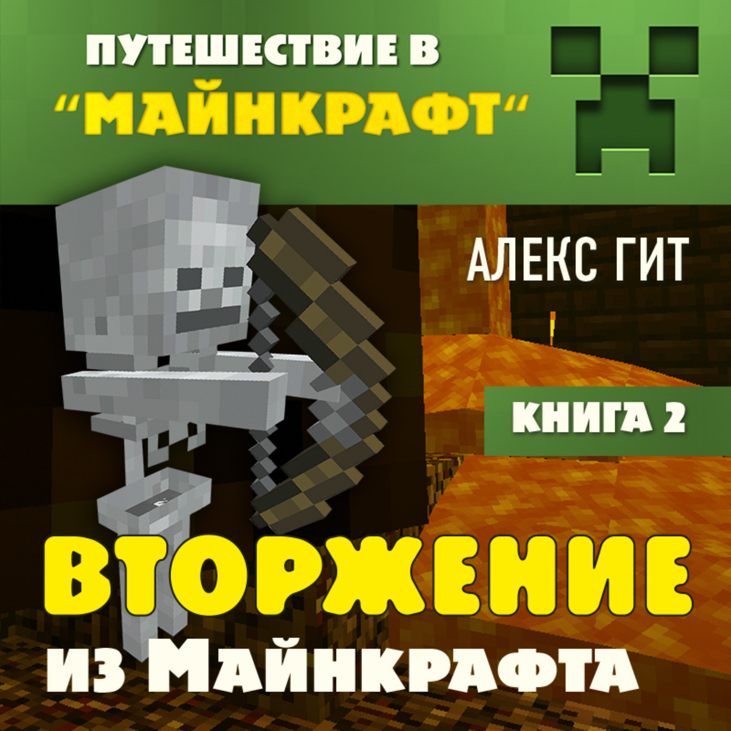 Обложка книги «Вторжение из Майнкрафта»